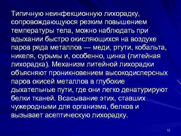 Типичную неинфекционную лихорадку, сопровождающуюся резким повышением температуры тела, можно наблюдать при вдыхании быстро окисляющихся