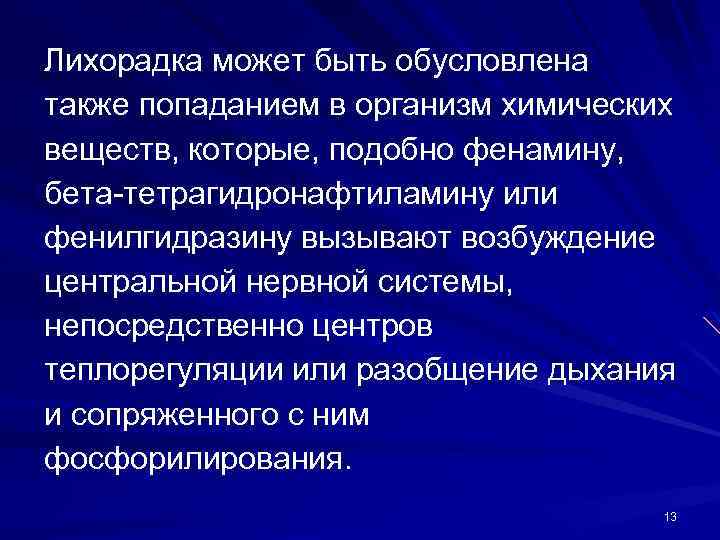 Лихорадка может быть обусловлена также попаданием в организм химических веществ, которые, подобно фенамину, бета-тетрагидронафтиламину