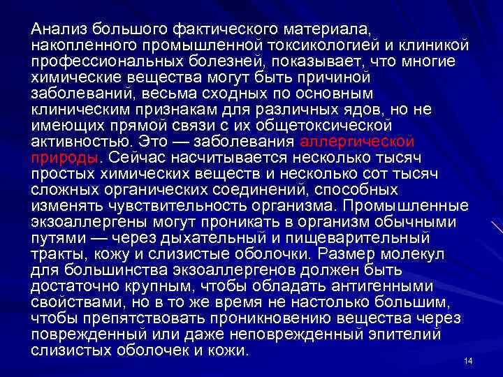 Анализ большого фактического материала, накопленного промышленной токсикологией и клиникой профессиональных болезней, показывает, что многие