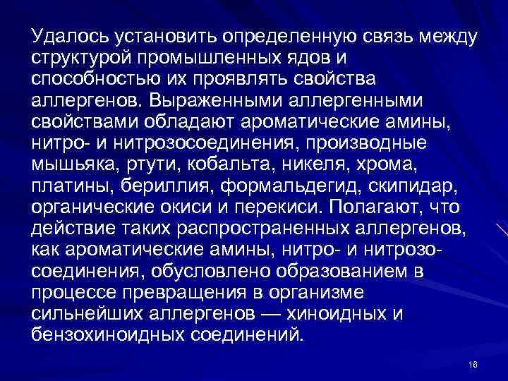 Удалось установить определенную связь между структурой промышленных ядов и способностью их проявлять свойства аллергенов.