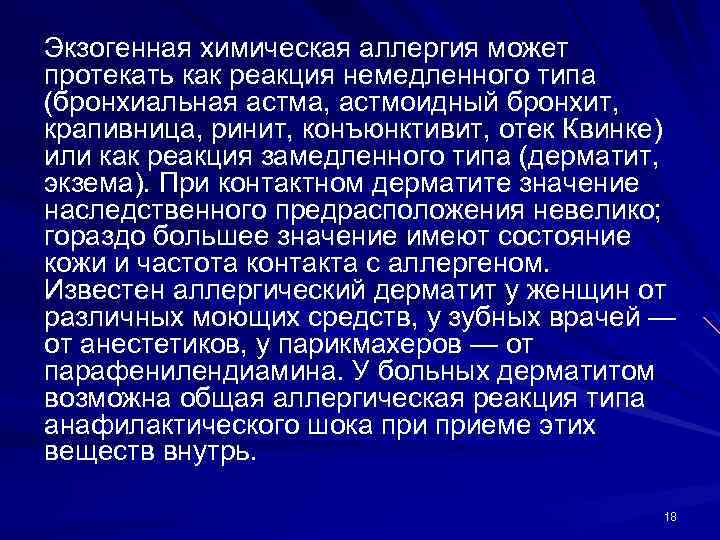 Экзогенная химическая аллергия может протекать как реакция немедленного типа (бронхиальная астма, астмоидный бронхит, крапивница,