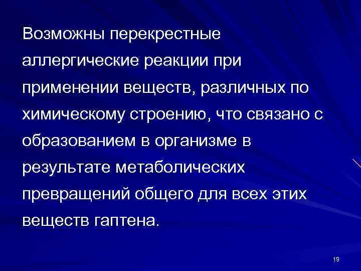 Возможны перекрестные аллергические реакции применении веществ, различных по химическому строению, что связано с образованием