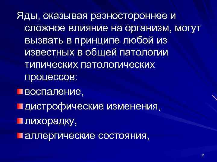 Яды, оказывая разностороннее и сложное влияние на организм, могут вызвать в принципе любой из