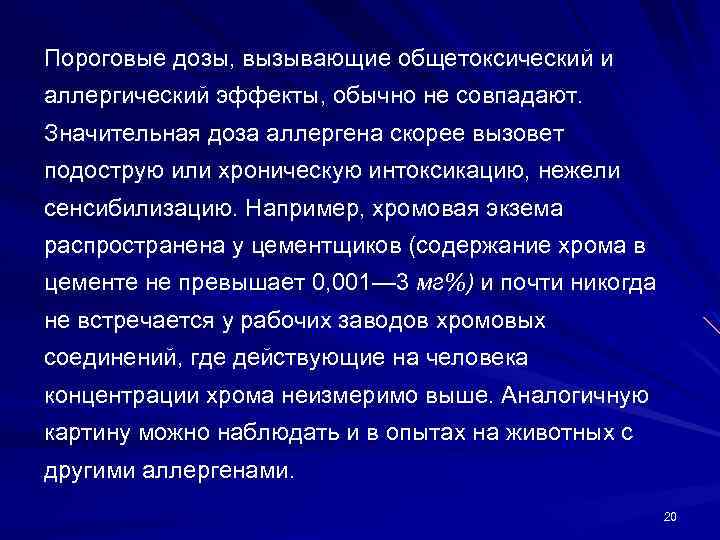 Пороговые дозы, вызывающие общетоксический и аллергический эффекты, обычно не совпадают. Значительная доза аллергена скорее