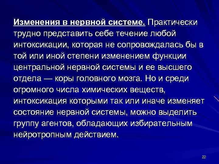 Изменения в нервной системе. Практически трудно представить себе течение любой интоксикации, которая не сопровождалась