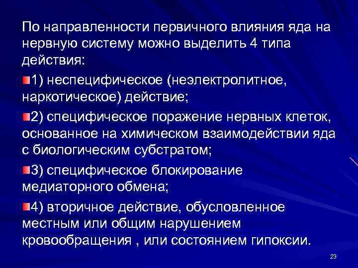 По направленности первичного влияния яда на нервную систему можно выделить 4 типа действия: 1)