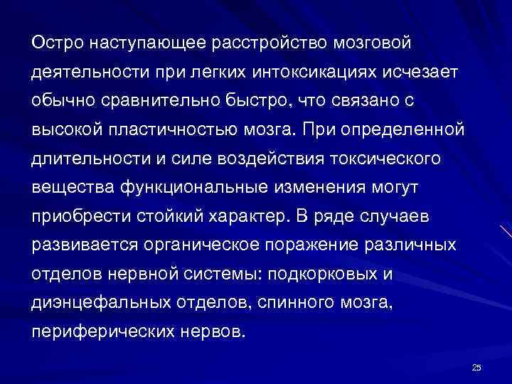 Остро наступающее расстройство мозговой деятельности при легких интоксикациях исчезает обычно сравнительно быстро, что связано