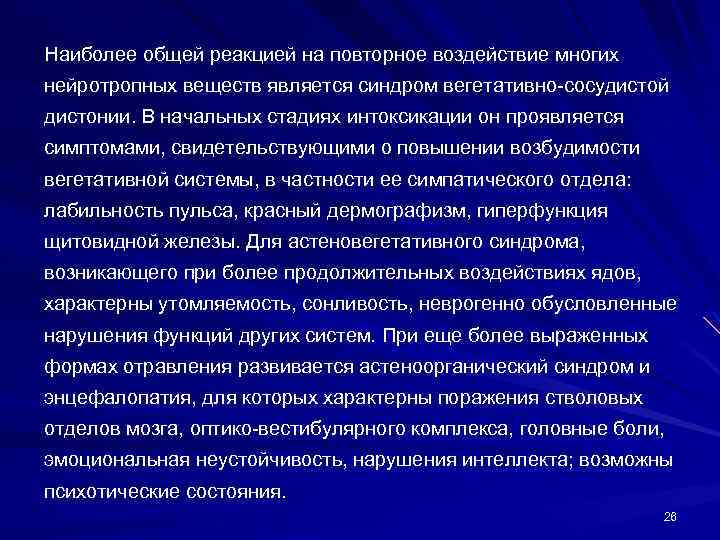 Наиболее общей реакцией на повторное воздействие многих нейротропных веществ является синдром вегетативно-сосудистой дистонии. В