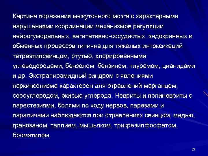 Картина поражения межуточного мозга с характерными нарушениями координации механизмов регуляции нейрогуморальных, вегетативно-сосудистых, эндокринных и