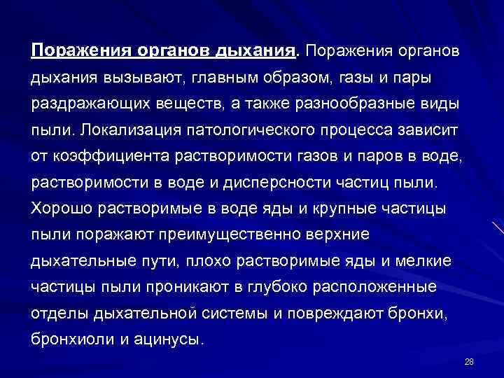 Поражения органов дыхания вызывают, главным образом, газы и пары раздражающих веществ, а также разнообразные