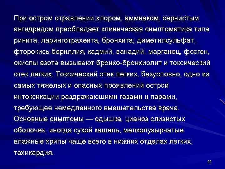 При остром отравлении хлором, аммиаком, сернистым ангидридом преобладает клиническая симптоматика типа ринита, ларинготрахеита, бронхита;