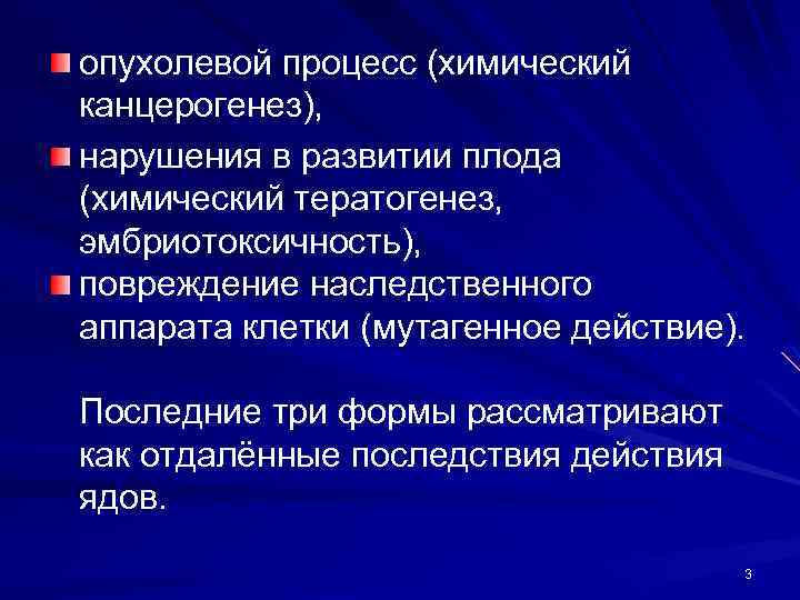 опухолевой процесс (химический канцерогенез), нарушения в развитии плода (химический тератогенез, эмбриотоксичность), повреждение наследственного аппарата