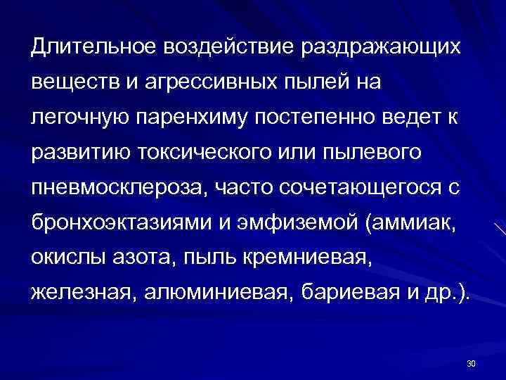 Длительное воздействие раздражающих веществ и агрессивных пылей на легочную паренхиму постепенно ведет к развитию