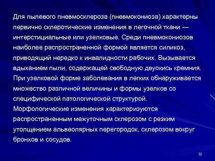 Для пылевого пневмосклероза (пневмокониоза) характерны первично склеротические изменения в легочной ткани — интерстициальные или