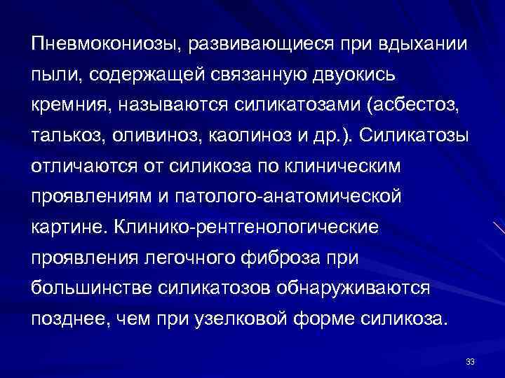 Пневмокониозы, развивающиеся при вдыхании пыли, содержащей связанную двуокись кремния, называются силикатозами (асбестоз, талькоз, оливиноз,