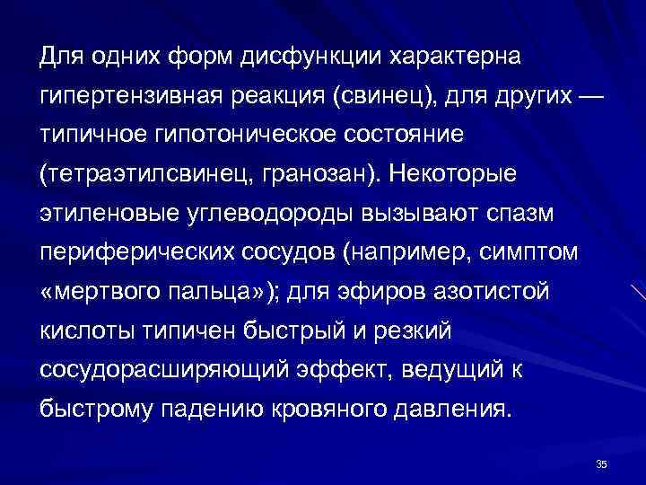 Для одних форм дисфункции характерна гипертензивная реакция (свинец), для других — типичное гипотоническое состояние