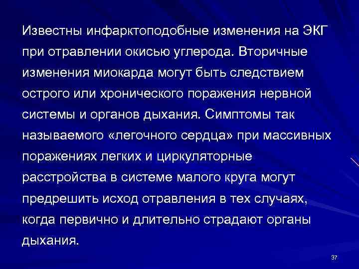 Известны инфарктоподобные изменения на ЭКГ при отравлении окисью углерода. Вторичные изменения миокарда могут быть