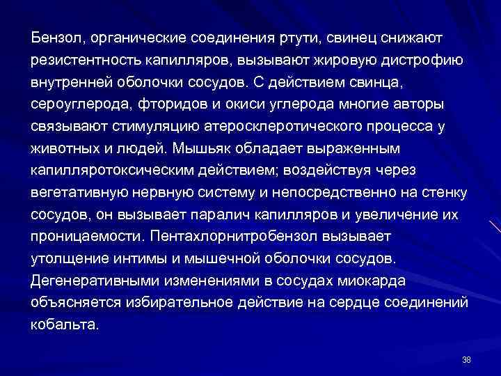 Бензол, органические соединения ртути, свинец снижают резистентность капилляров, вызывают жировую дистрофию внутренней оболочки сосудов.