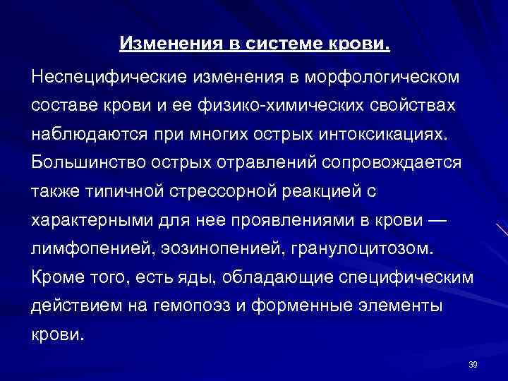 Изменения в системе крови. Неспецифические изменения в морфологическом составе крови и ее физико-химических свойствах