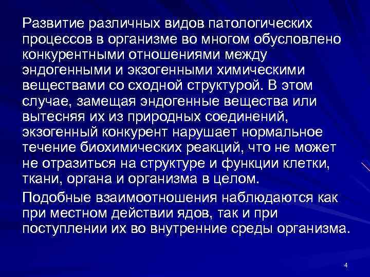 Развитие различных видов патологических процессов в организме во многом обусловлено конкурентными отношениями между эндогенными