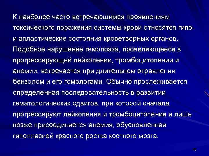 К наиболее часто встречающимся проявлениям токсического поражения системы крови относятся гипои апластические состояния кроветворных