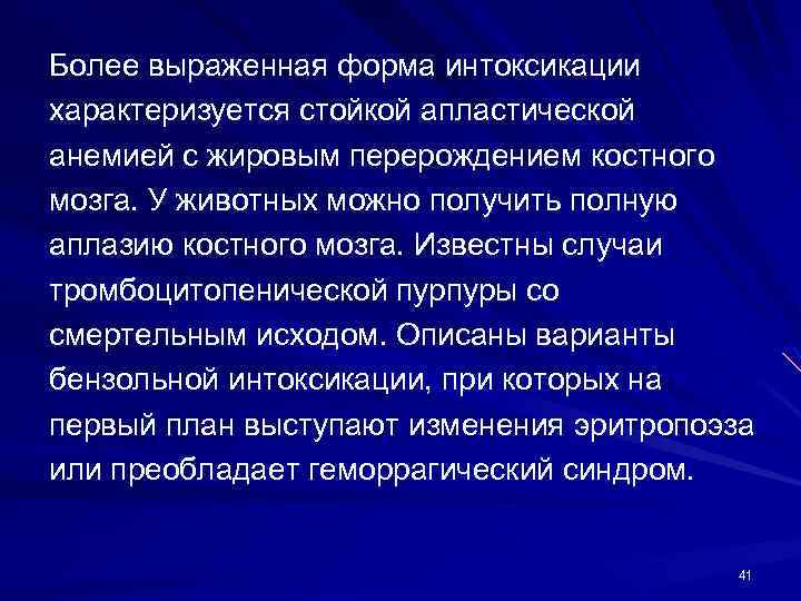 Более выраженная форма интоксикации характеризуется стойкой апластической анемией с жировым перерождением костного мозга. У