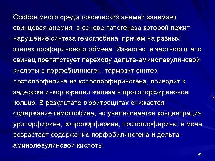 Особое место среди токсических анемий занимает свинцовая анемия, в основе патогенеза которой лежит нарушение