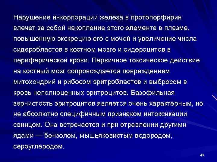 Нарушение инкорпорации железа в протопорфирин влечет за собой накопление этого элемента в плазме, повышенную