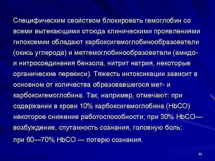 Специфическим свойством блокировать гемоглобин со всеми вытекающими отсюда клиническими проявлениями гипоксемии обладают карбоксигемоглобинообразователи (окись