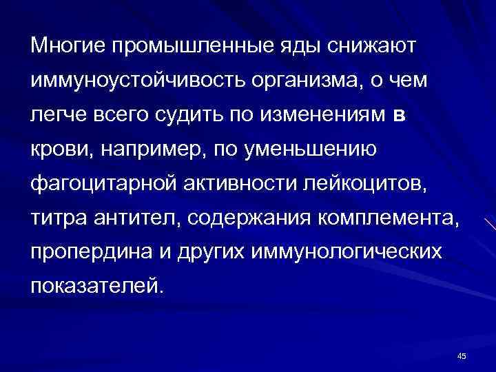 Многие промышленные яды снижают иммуноустойчивость организма, о чем легче всего судить по изменениям в