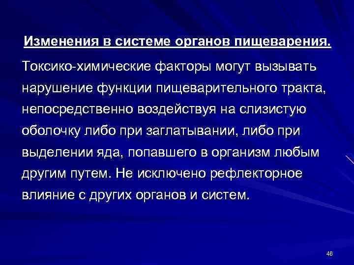 Изменения в системе органов пищеварения. Токсико-химические факторы могут вызывать нарушение функции пищеварительного тракта, непосредственно