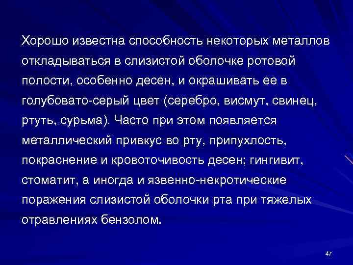 Хорошо известна способность некоторых металлов откладываться в слизистой оболочке ротовой полости, особенно десен, и