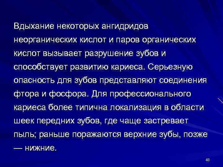 Вдыхание некоторых ангидридов неорганических кислот и паров органических кислот вызывает разрушение зубов и способствует