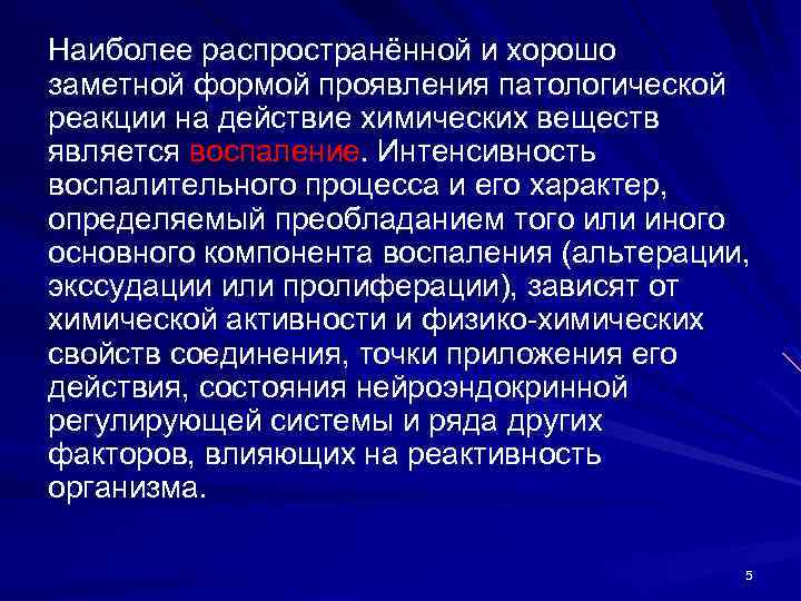 Проявилось действие. Интенсивность воспалительного процесса.. Распространенность патологического процесса. Интенсивность и распространённость патологического процесса. Формы патологических реакций на действие химических веществ.