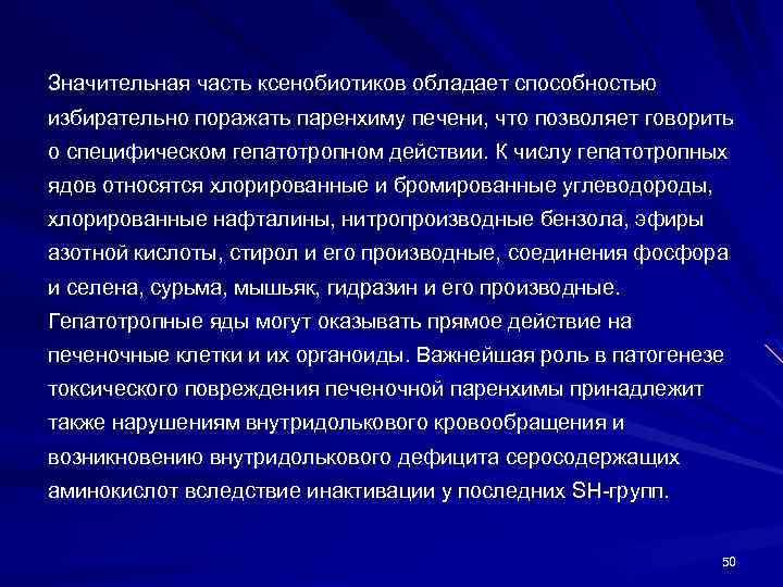 Значительная часть ксенобиотиков обладает способностью избирательно поражать паренхиму печени, что позволяет говорить о специфическом