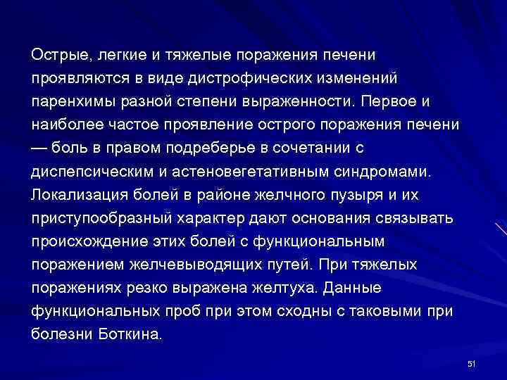 Острые, легкие и тяжелые поражения печени проявляются в виде дистрофических изменений паренхимы разной степени