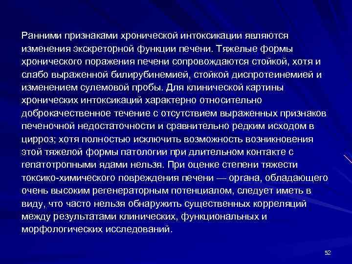 Ранними признаками хронической интоксикации являются изменения экскреторной функции печени. Тяжелые формы хронического поражения печени