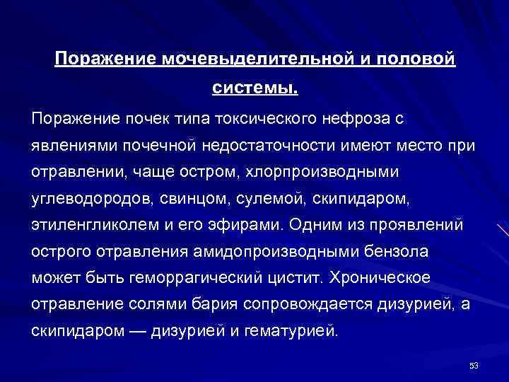 Поражение мочевыделительной и половой системы. Поражение почек типа токсического нефроза с явлениями почечной недостаточности