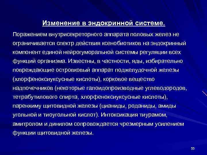 Изменение в эндокринной системе. Поражением внутрисекреторного аппарата половых желез не ограничивается спектр действия ксенобиотиков