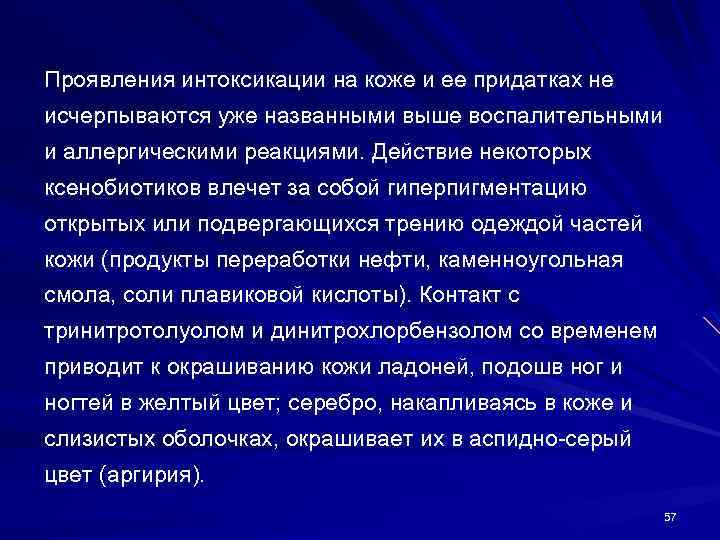 Проявления интоксикации на коже и ее придатках не исчерпываются уже названными выше воспалительными и