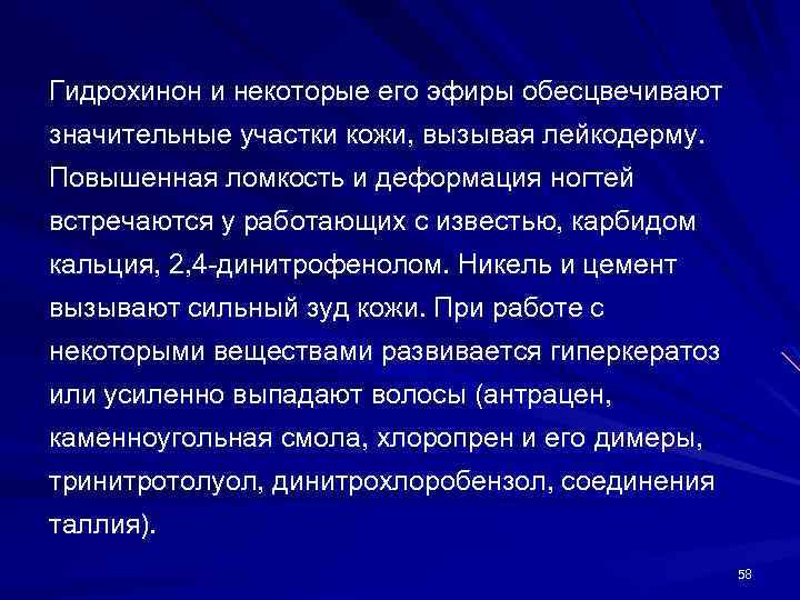 Гидрохинон и некоторые его эфиры обесцвечивают значительные участки кожи, вызывая лейкодерму. Повышенная ломкость и