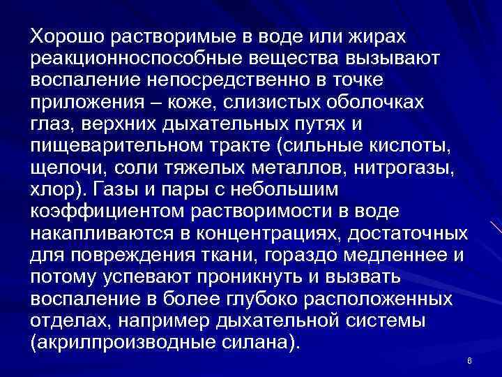 Хорошо растворимые в воде или жирах реакционноспособные вещества вызывают воспаление непосредственно в точке приложения