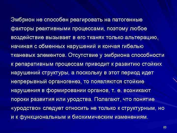 Эмбрион не способен реагировать на патогенные факторы реактивными процессами, поэтому любое воздействие вызывает в