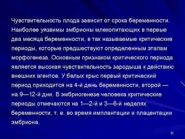 Чувствительность плода зависит от срока беременности. Наиболее уязвимы эмбрионы млекопитающих в первые два месяца