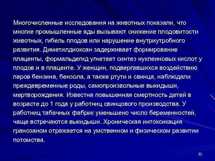 Многочисленные исследования на животных показали, что многие промышленные яды вызывают снижение плодовитости животных, гибель