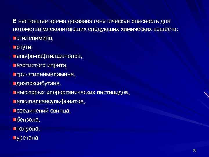 В настоящее время доказана генетическая опасность для потомства млекопитающих следующих химических веществ: этиленимина, ртути,