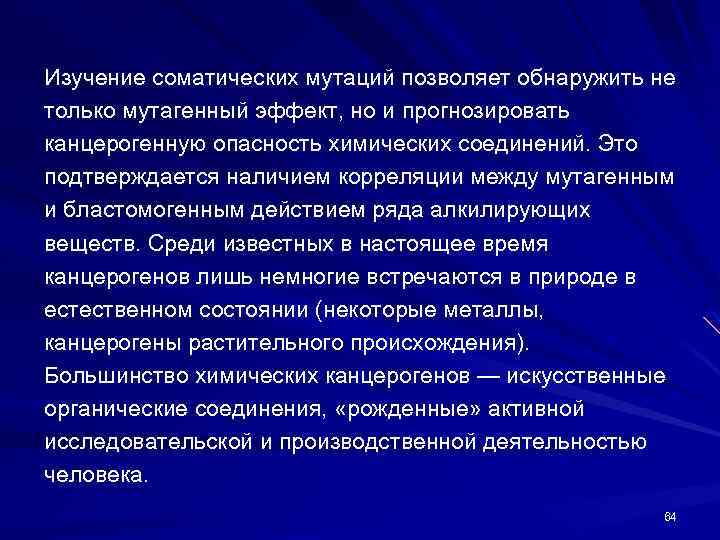 Изучение соматических мутаций позволяет обнаружить не только мутагенный эффект, но и прогнозировать канцерогенную опасность