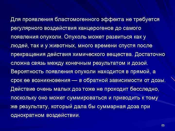 Для проявления бластомогенного эффекта не требуется регулярного воздействия канцерогенов до самого появления опухоли. Опухоль