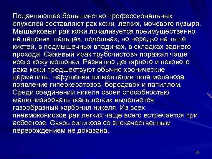 Подавляющее большинство профессиональных опухолей составляют рак кожи, легких, мочевого пузыря. Мышьяковый рак кожи локализуется