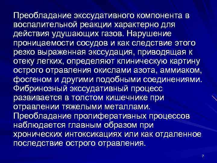 Преобладание экссудативного компонента в воспалительной реакции характерно для действия удушающих газов. Нарушение проницаемости сосудов